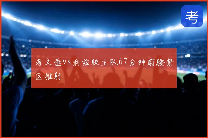 考文垂vs利兹联主队67分钟前腰禁区推射