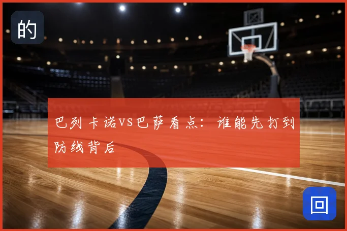 巴列卡诺vs巴萨看点:谁能先打到防线背后