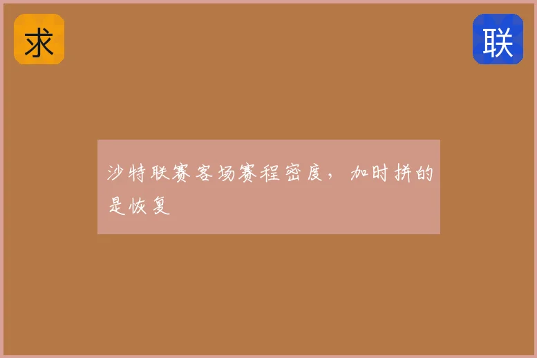 沙特联赛客场赛程密度,加时拼的是恢复
