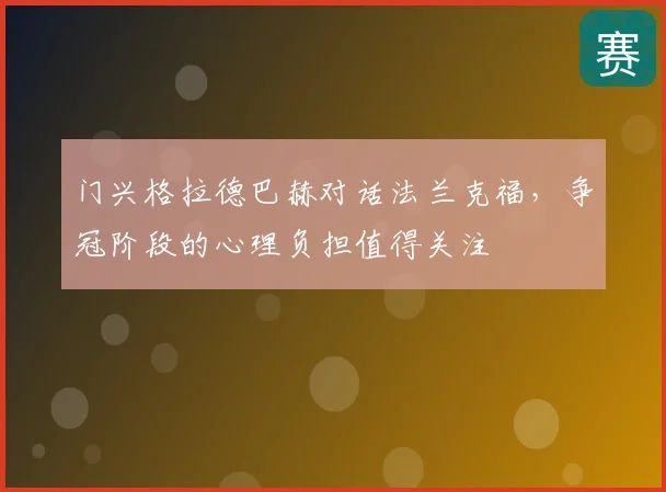 门兴格拉德巴赫对话法兰克福，争冠阶段的心理负担值得关注