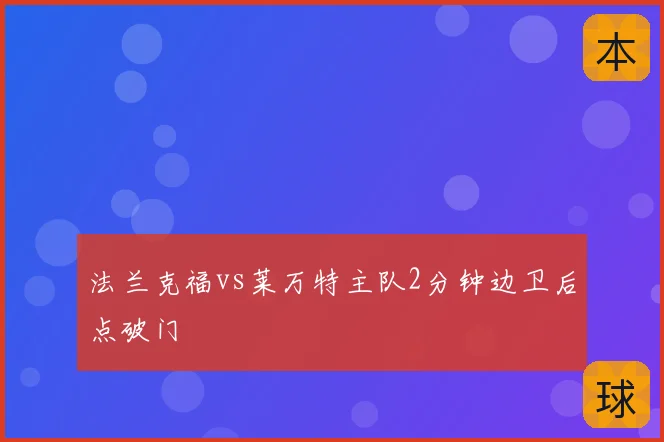 法兰克福vs莱万特主队2分钟边卫后点破门