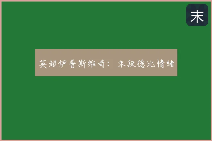 英超伊普斯维奇:末段德比情绪