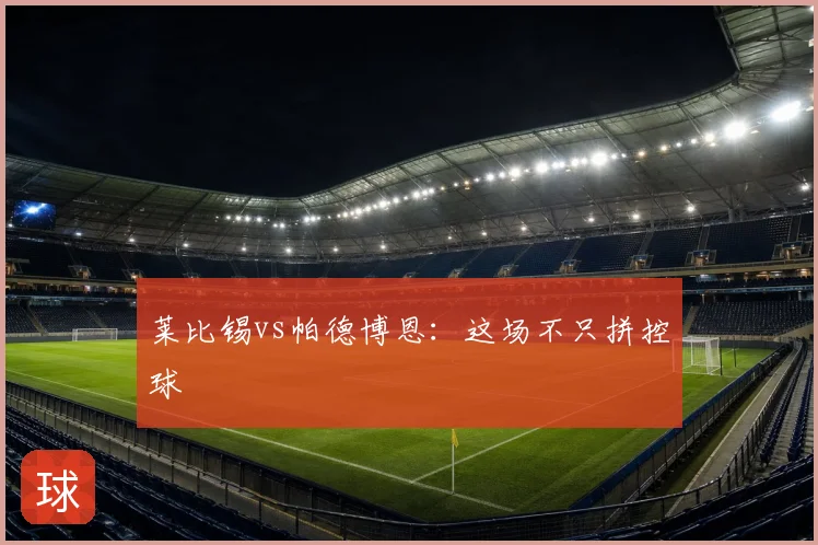 莱比锡vs帕德博恩：这场不只拼控球