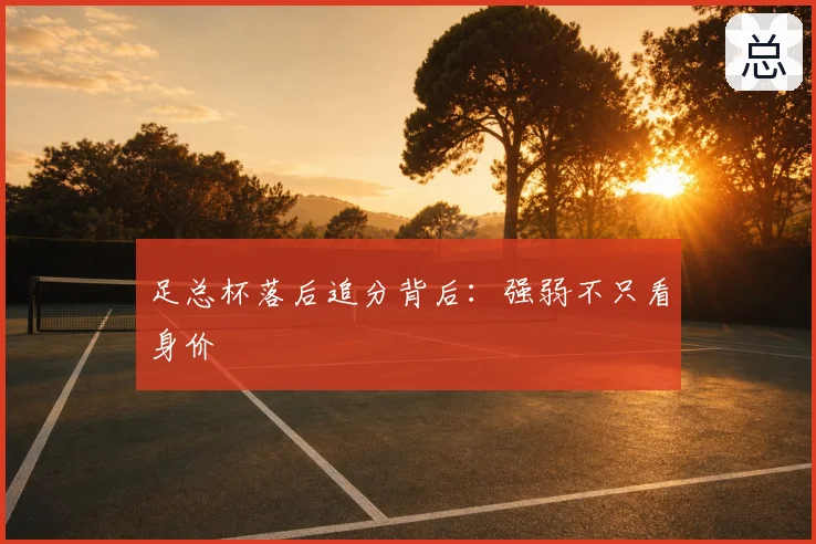 足总杯落后追分背后：强弱不只看身价