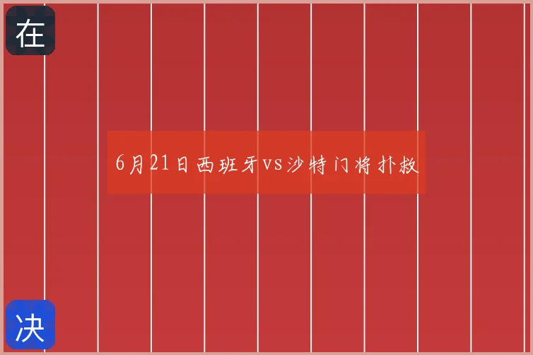 6月21日西班牙vs沙特门将扑救