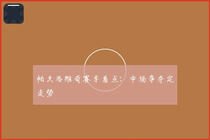 帕夫洛维奇赛季看点：中场争夺定走势