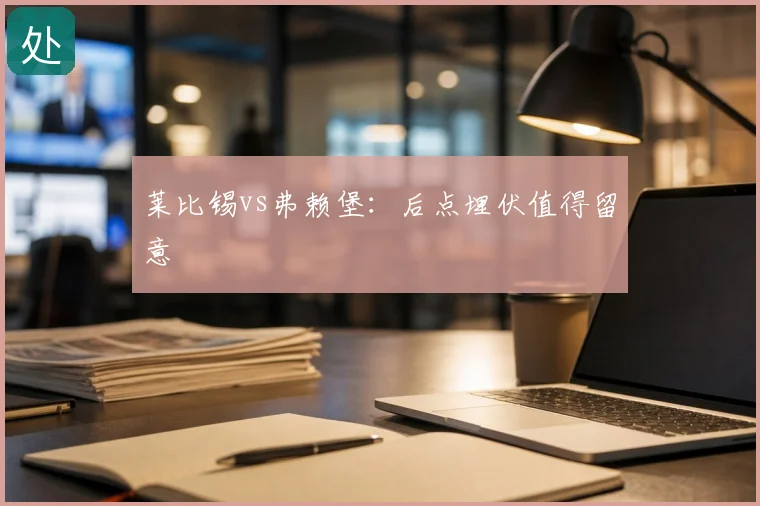 莱比锡vs弗赖堡:后点埋伏值得留意