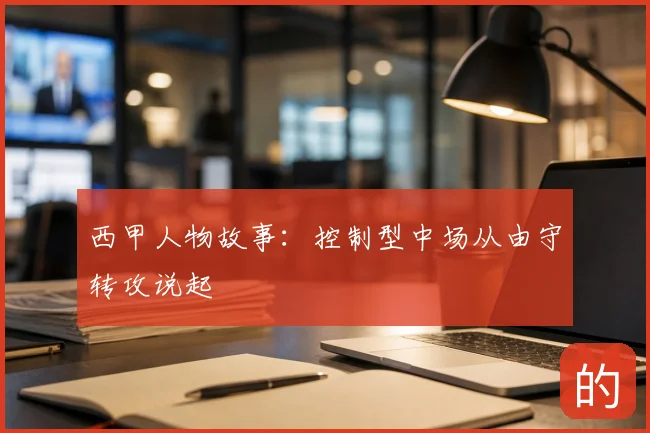 西甲人物故事：控制型中场从由守转攻说起