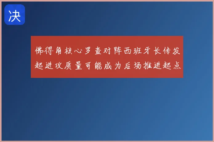 佛得角核心罗查对阵西班牙长传发起进攻质量可能成为后场推进起点