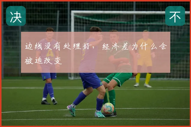 边线没有处理好，经济差为什么会被迫改变